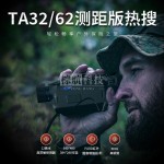 普雷德新品TA32-25LRF热成像瞄准镜夜视镜红外热像仪激光测距热瞄-缩略图1