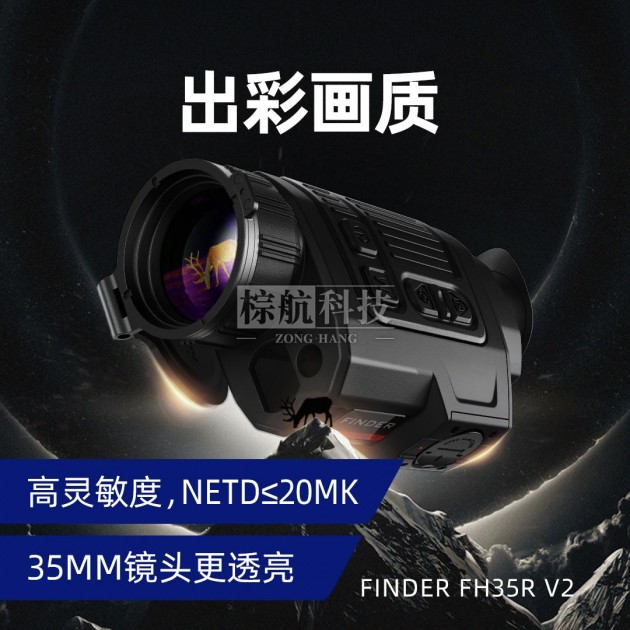 棕航科技 2023新款艾睿FH35R V2手持户外热成像夜视仪打猎搜救巡逻红外热像仪夜视望远镜产品图4
