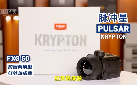 原装进口脉冲星Krypton FXG50前置两用型红外热成像高清分辨率套瞄热成像瞄准镜