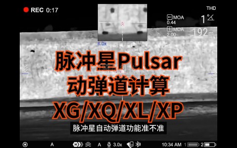 pulsar脉冲星热成像瞄准镜自动弹道计算到底准不准实测