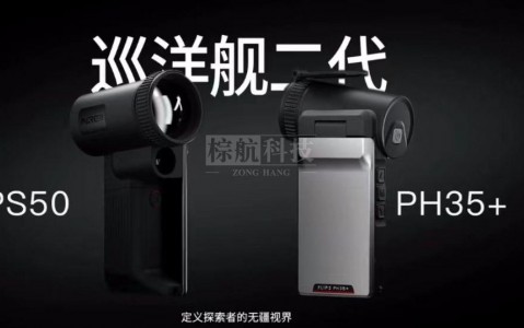 英睿巡洋舰PS50PH35+二代热成像仪震撼上市！上海棕航电子科技携 “暗夜之眼” 开启探索新篇