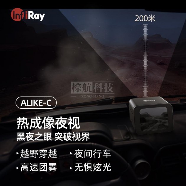 艾睿Alike-C雾天驾驶辅助器防撞仪车载热成像汽车夜视行车记录仪产品图2