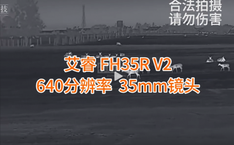 艾睿FH35R v2国际贸易款 国产天花板热成像640分辨率！