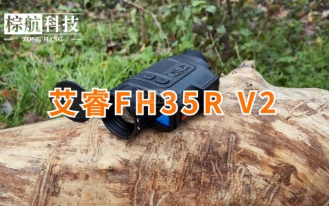 艾睿FH35R V2热成像夜视仪夜晚实拍效果