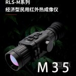 锐莱司RLSM35M50LRF热成像热瞄高清红外夜视搜瞄一体热像仪-缩略图3