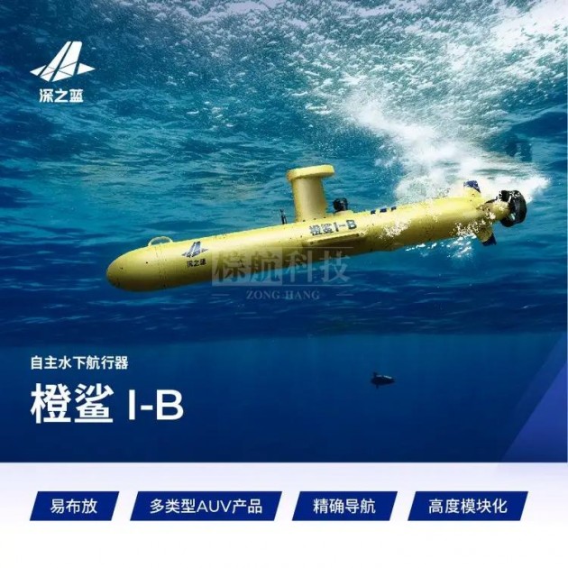 深之蓝 自主水下航行器 AUV 橙鲨Ⅰ-B 科研科考 水下搜索产品图1