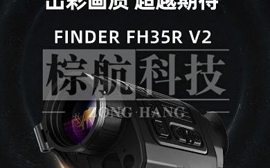 新品发布 | 艾睿Finder FH35R v2震撼来袭！