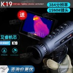 驭兵K19热成像手持户外热搜红外热像仪384分辨率19mm镜头-缩略图1