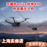 大疆Matrice 4TD热成像无人机四摄融合测温激光雷达测绘高精度定位超远图传电力安防巡查-缩略图1