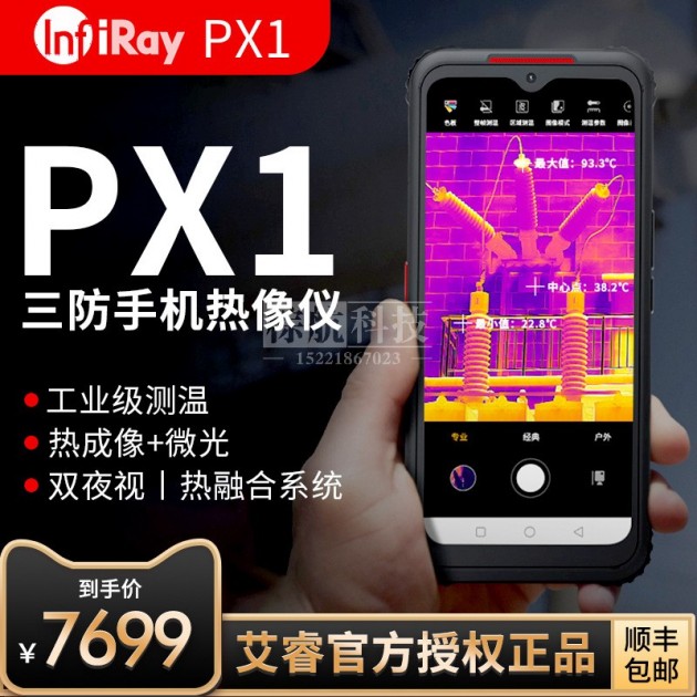 艾睿PX1三防手机户外红外热像仪工业热成像带热像仪的手机5G智能终端产品图1