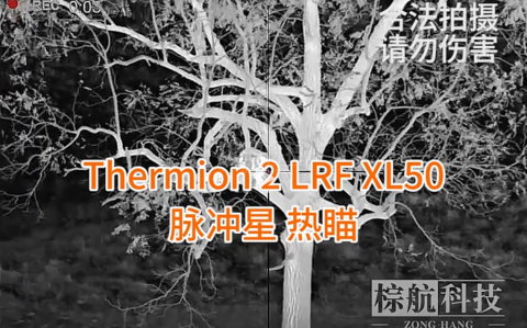 Pulsar脉冲星THERMION 2 LRF XL50热成像瞄准镜热瞄效果展示请勿伤害