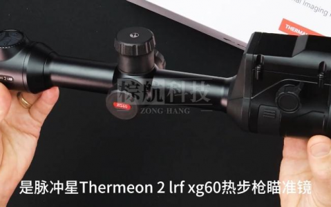 上海棕航PULSAR Thermion 2 LRF XG60，零下25℃千里锁敌,暗夜猎手高清夜视仪！