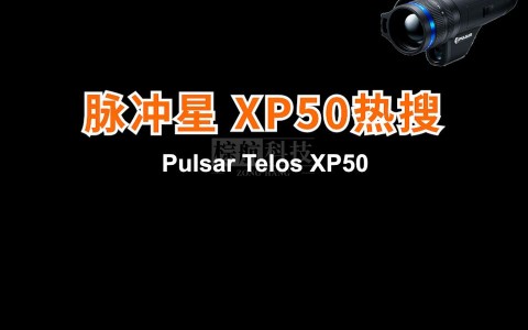 Pulsar脉冲星Telos LRF XP50手持热成像2023新款单筒夜视望远镜