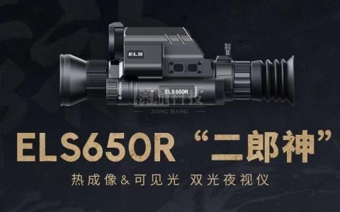 阿肯“双光二郎神”ELS650R震撼上市，雨雾黑夜皆洞若观火，上海棕航硬核科技守护全域安全！