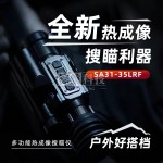 普雷德新品SA31-35LRF热成像瞄准镜夜视镜红外热像仪激光测距384分辨率-缩略图1