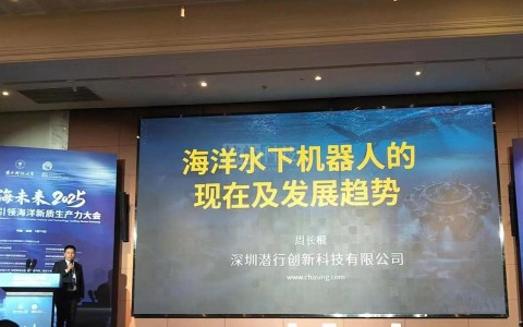 深海之巅启航科技新纪元：潜行创新领衔绘制海洋新质生产力蓝图