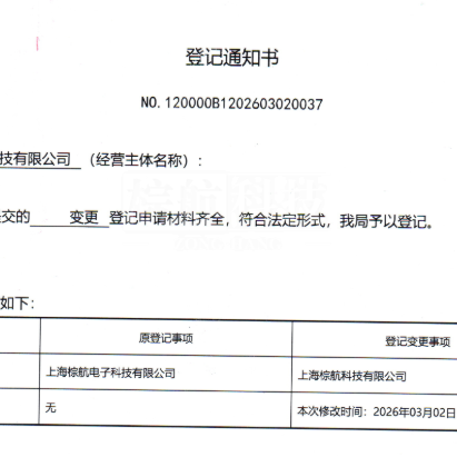 名称焕新，服务如初｜上海棕航科技更名公告