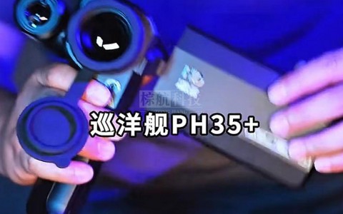 上海棕航艾睿 PH35 + 热成像仪1200 米测距神器 IP66 防护 户外工业安防全能热成像首选
