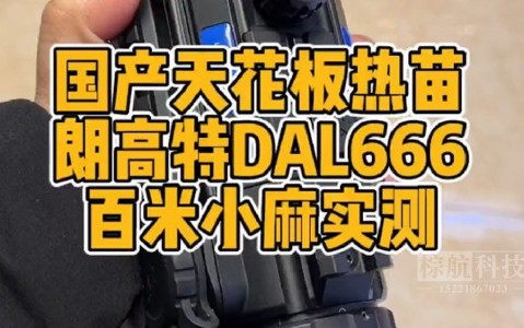 棕航科技国产热瞄 朗高特DAL666 50镜头640分辨率12微米 看完它的实际效果别的国产你都瞧不上 热成像夜视仪 红外夜视仪 护农