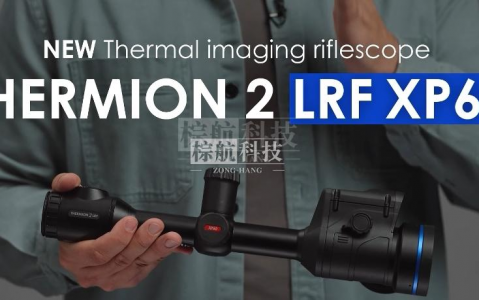 脉冲星PULSAR THERMION 2 LRF XP60：热成像瞄准镜的巅峰之作，上海棕航为你领航