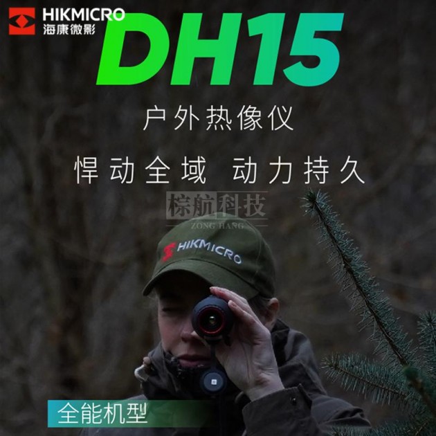 海康微影高清夜视仪DH15红外望远镜夜间可视高清画质远距离观测产品图1