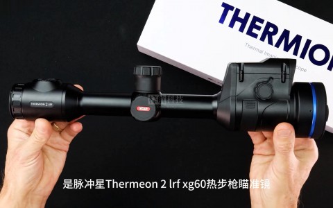脉冲星PULSAR THERMION 2 LRF XG60热成像瞄准镜全新详细的讲解