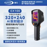 RAYTHINK燧石EX100红外线热成像测温热像仪高精度地暖水管测漏仪-缩略图1