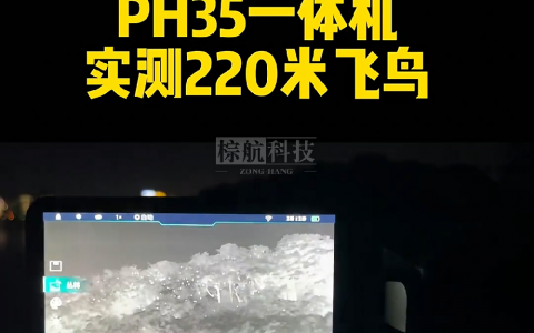 艾睿巡洋舰PH35热成像拍摄220米外的飞鸟是什么效果热成像夜视仪 红外夜视仪 护农 搜救