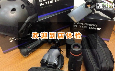 上海棕航电子科技有限公司欢迎到店体验热成像瞄准镜红外夜视