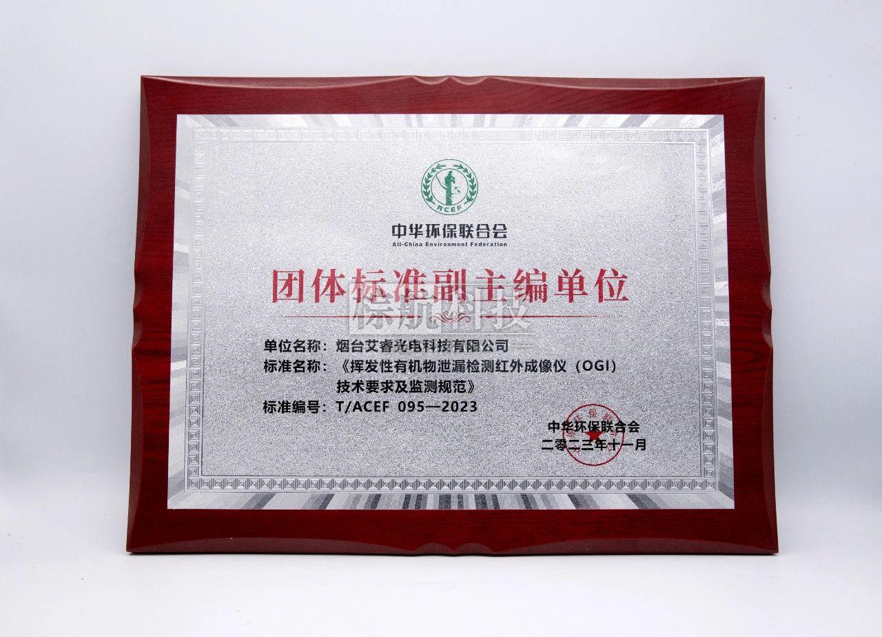 中华环保联合会发布的标准公告及颁布给艾睿的团体标准.jpg 艾睿团体标准副主编单位.jpg