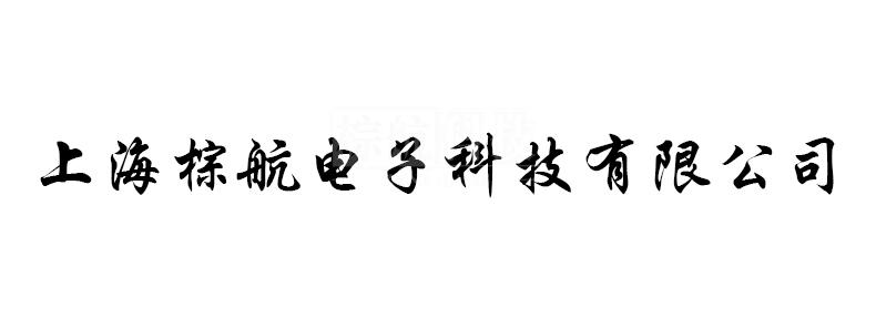 上海棕航图片.jpg