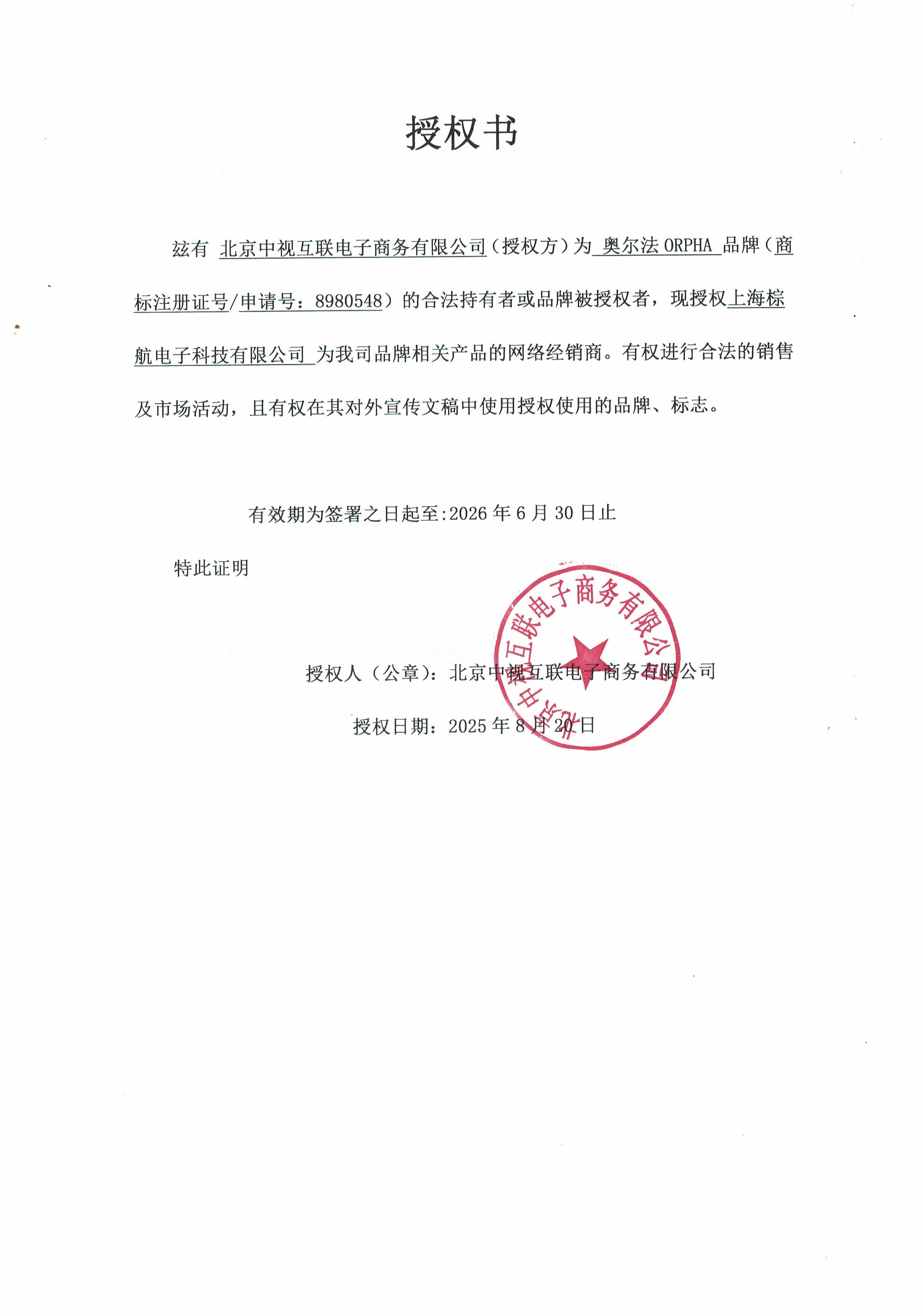 奥尔法授权书.jpg